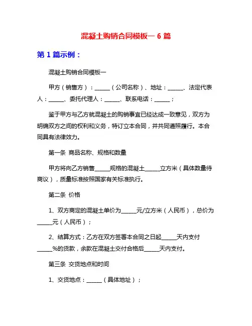 混凝土购销合同模板一6篇
