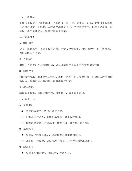 某栈道工程施工方案