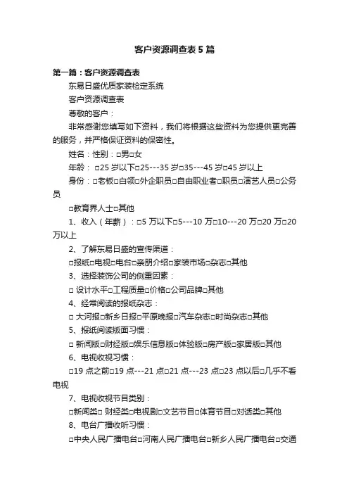 客户资源调查表5篇