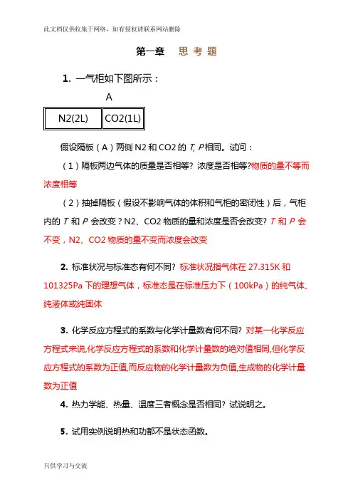 天津大学无机化学第一章思考题复习过程