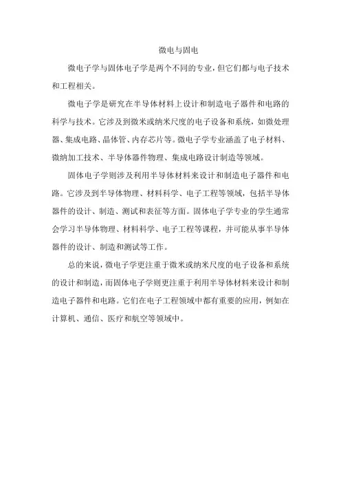 微电与固电