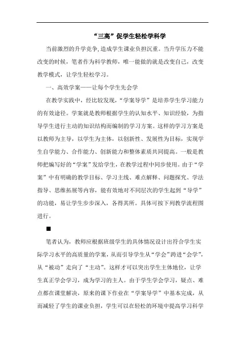 “三高”促学生轻松学科学