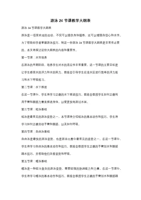 游泳24节课教学大纲表