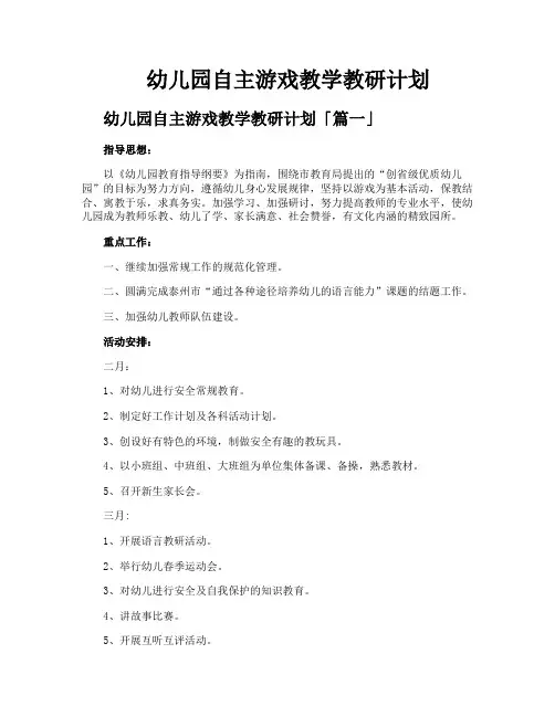幼儿园自主游戏教学教研计划