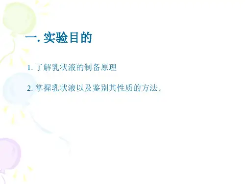 实验乳状液的制备和性质