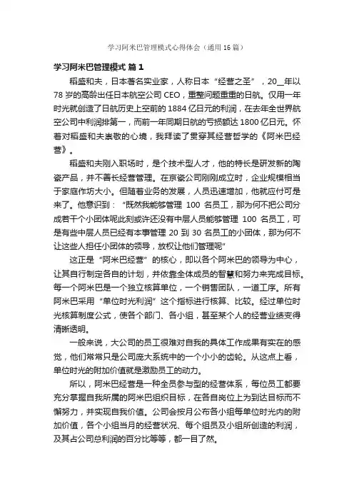 学习阿米巴管理模式心得体会（通用16篇）