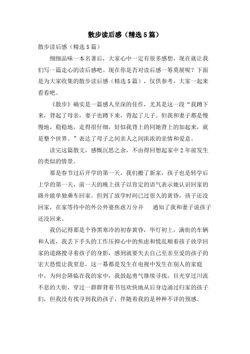 散步读后感(5篇)