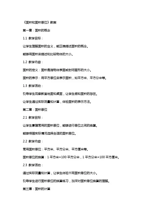 《面积和面积单位》教案