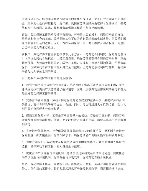 浅谈对劳动保障工作感想