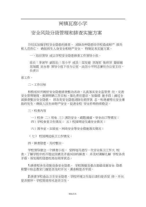 学校安全风险分级管理隐患排查实施方案