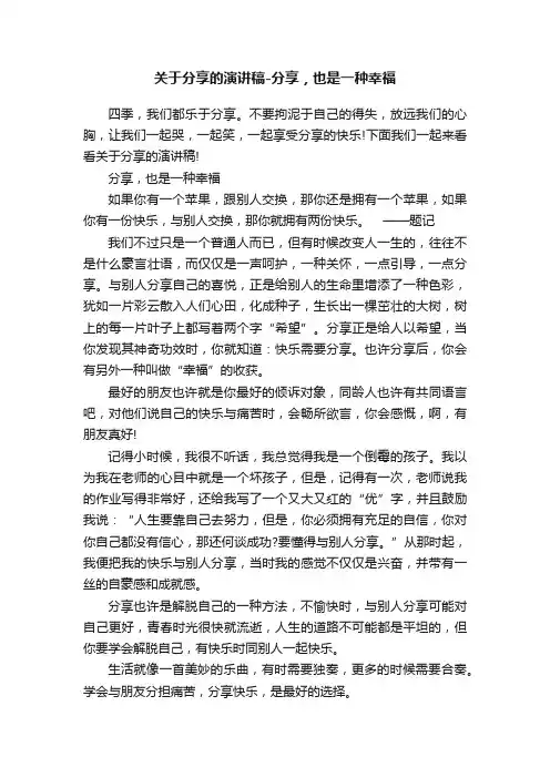 关于分享的演讲稿-分享，也是一种幸福