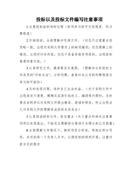 投标以及投标文件编写注意事项