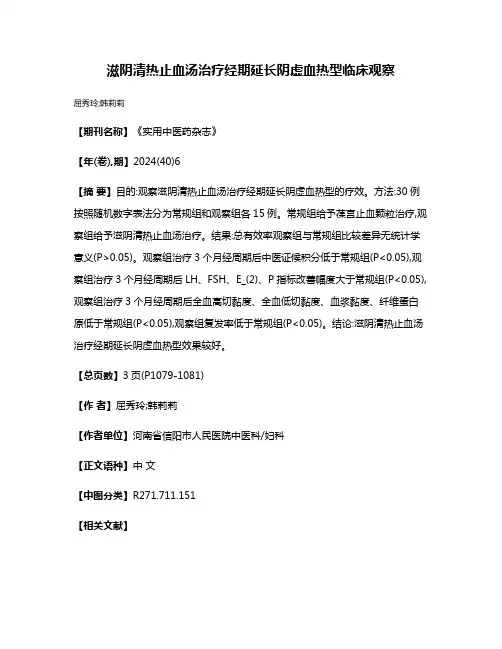 滋阴清热止血汤治疗经期延长阴虚血热型临床观察
