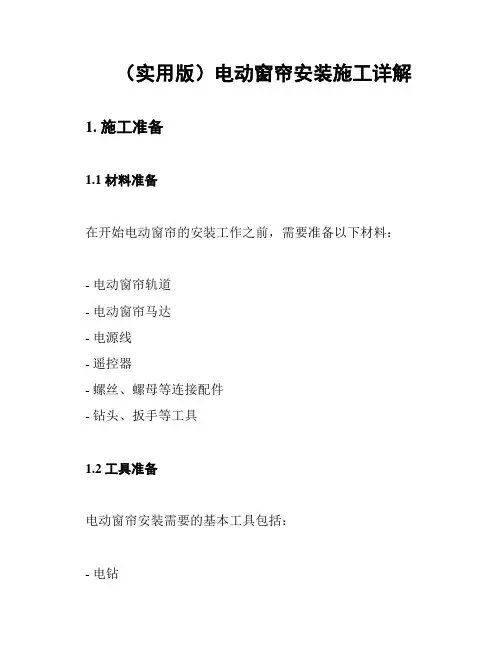 (实用版)电动窗帘安装施工详解