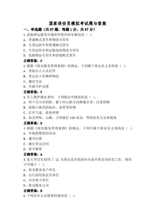 国家保安员模拟考试题与答案