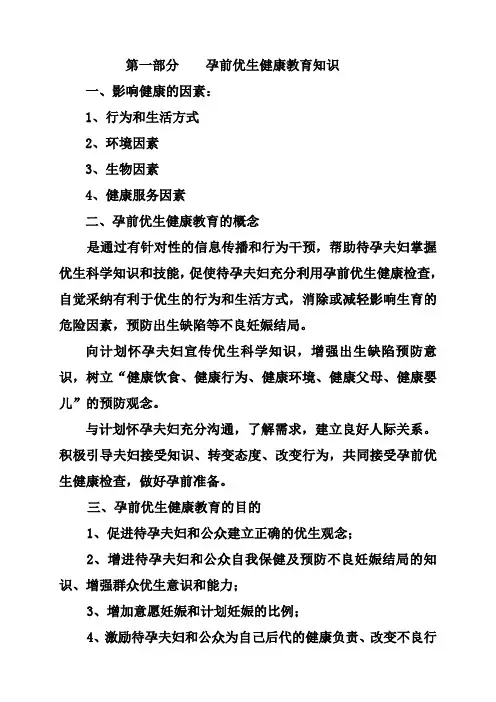 第一部分    孕前优生健康教育知识