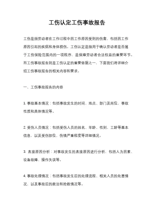 工伤认定工伤事故报告