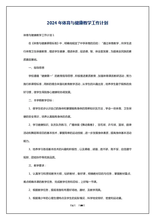 2024年体育与健康教学工作计划