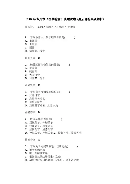 2004年专升本(医学综合)真题试卷(题后含答案及解析)
