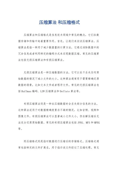 压缩算法 和压缩格式