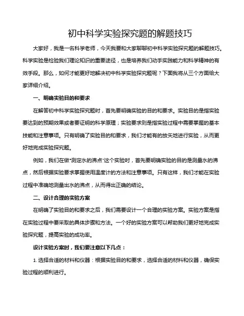 初中科学实验探究题的解题技巧