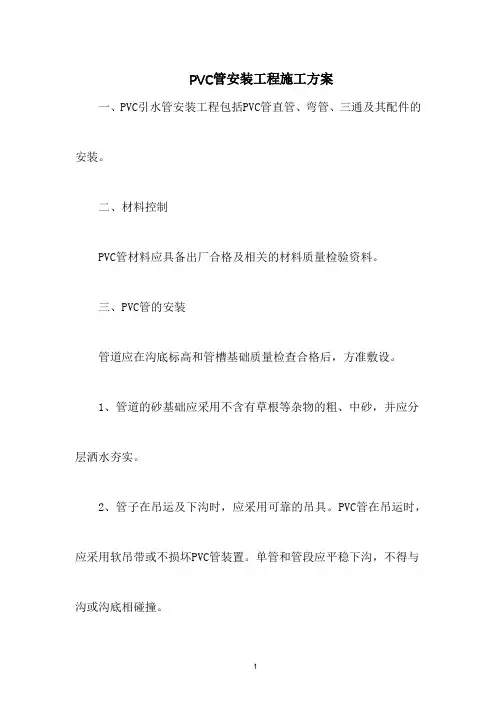 PVC管安装工程施工方案