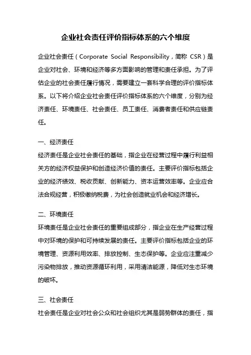 企业社会责任评价指标体系的六个维度