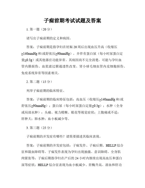 子痫前期考试试题及答案