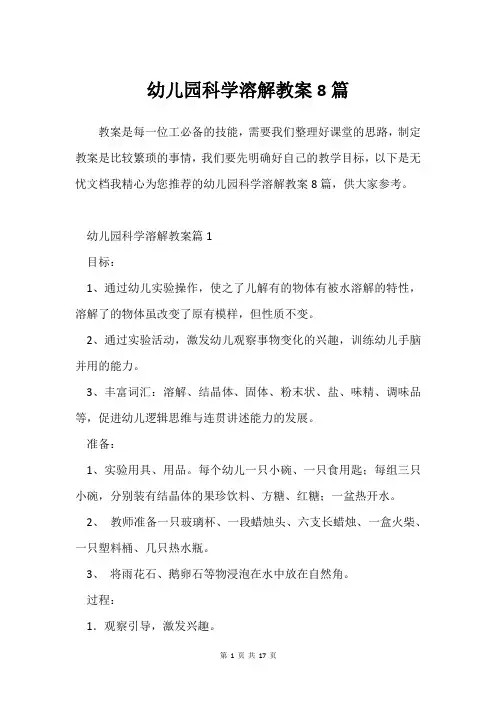 幼儿园科学溶解教案8篇