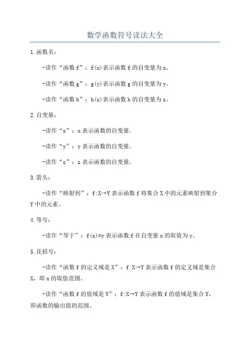 数学函数符号读法大全