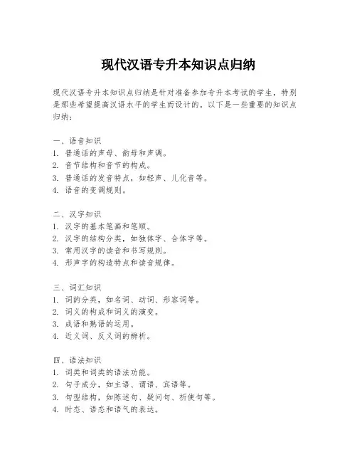 现代汉语专升本知识点归纳