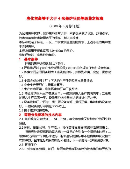 炭化室高等于大于4米焦炉状况等级鉴定标准