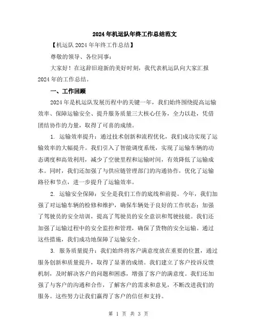 2024年机运队年终工作总结范文
