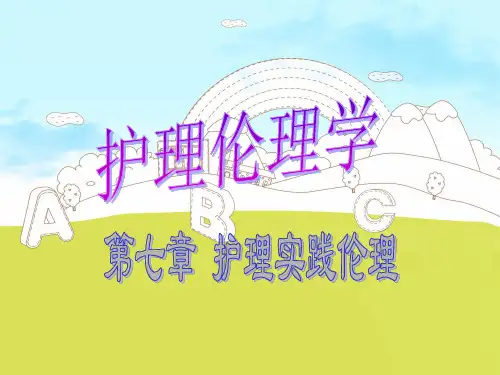 第七章_护理实践伦理