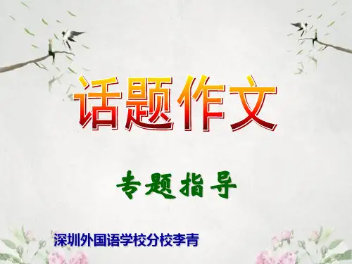 作文-初中作文指导：话题作文专题指导ppt1优秀PPT