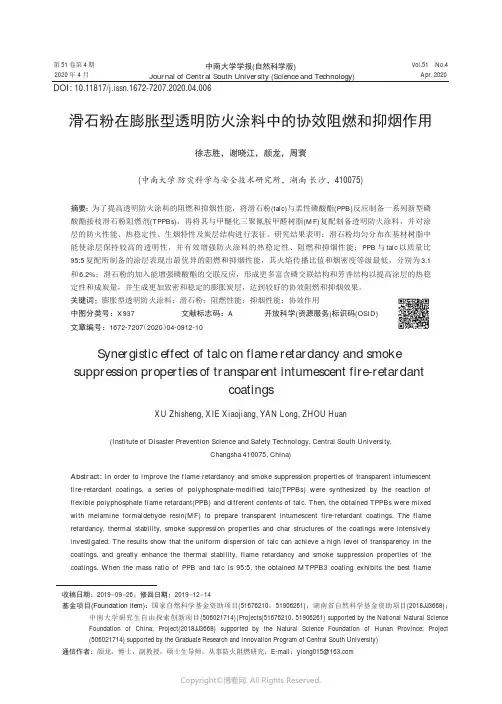 滑石粉在膨胀型透明防火涂料中的协效阻燃和抑烟作用