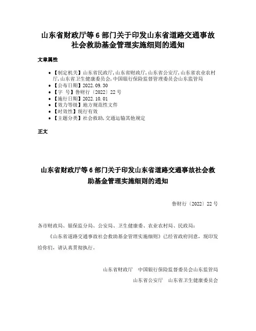 山东省财政厅等6部门关于印发山东省道路交通事故社会救助基金管理实施细则的通知