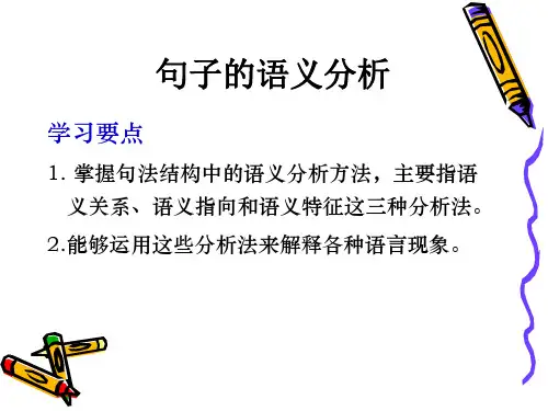 句子的语义分析PPT课件