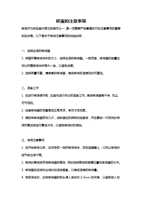 移液的注意事项