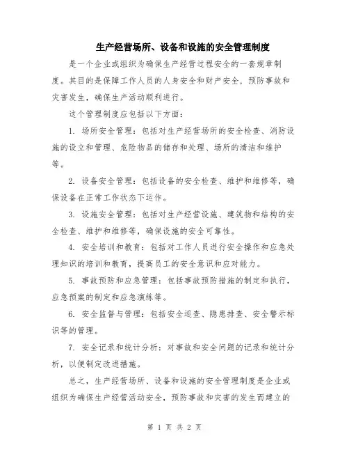生产经营场所、设备和设施的安全管理制度