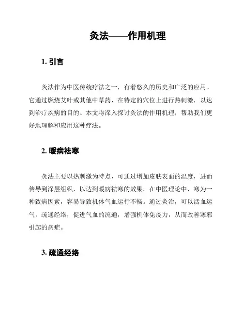 灸法——作用机理
