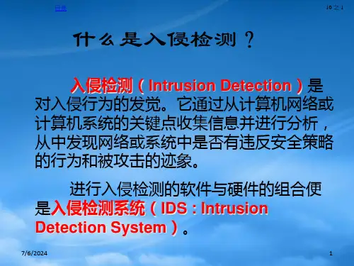 计算机网络安全第八章IDS