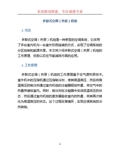 多联式空调(热泵)机组