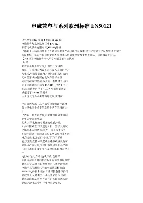 磁兼容与系列欧洲标准EN5121