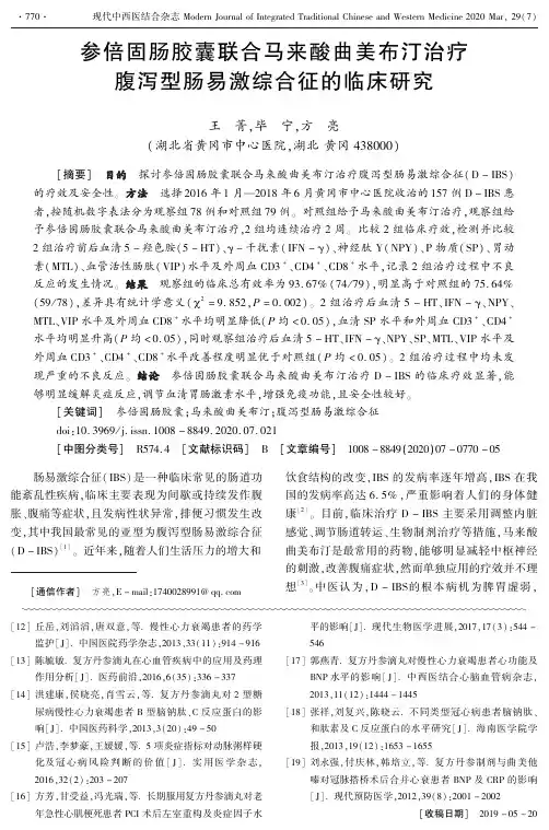 参倍固肠胶囊联合马来酸曲美布汀治疗腹泻型肠易激综合征的临床研究