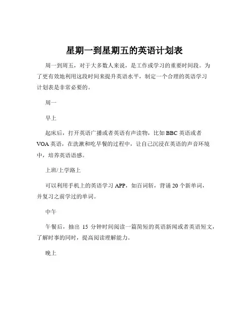 星期一到星期五的英语计划表