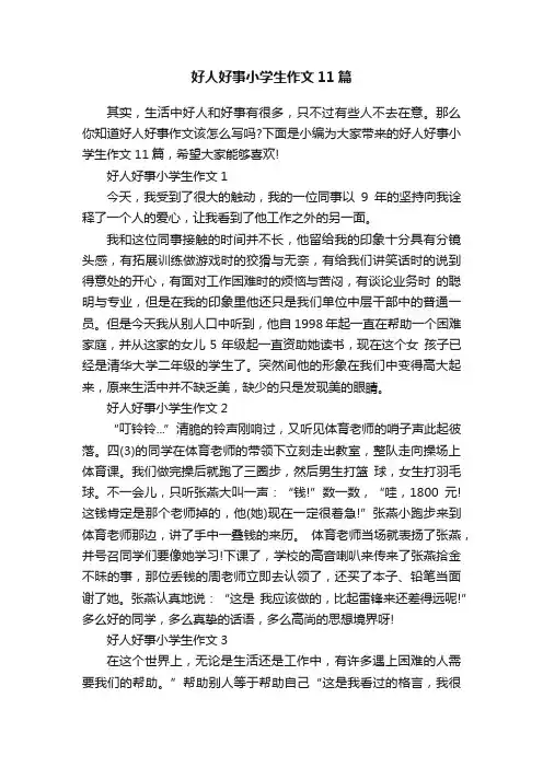 好人好事小学生作文11篇