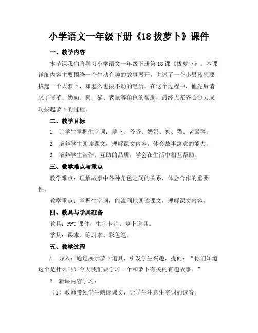 小学语文一年级下册《18拔萝卜》课件