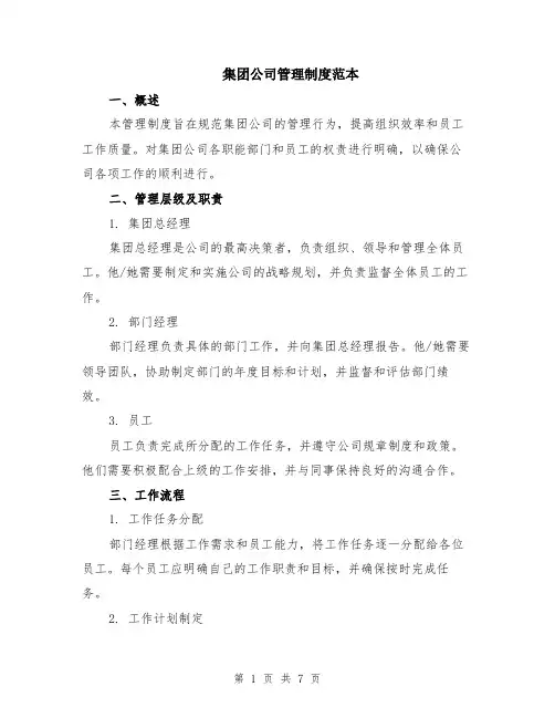 集团公司管理制度范本（2篇）