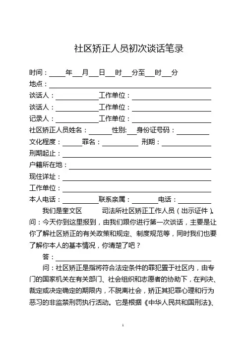 社区矫正人员初次谈话笔录(提纲)